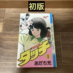 絶版／初版』タッチ 1巻 ／昭和56年初版／初期オリジナル版／あだち充