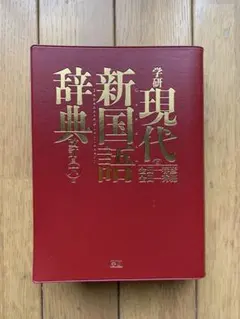 2026年最新】現代 新 国語 辞典 三省堂 中古の人気アイテム - メルカリ