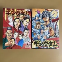 キングダム 72巻 原泰久 集英社 - メルカリ