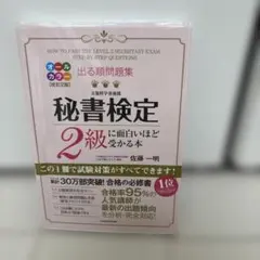 出る順問題集 秘書検定2級に面白いほど受かる本