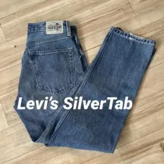 Levi's silver tab LOOSE シルバータブ サークルアール