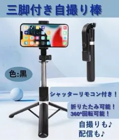 自撮り棒 手持ち＆三脚の2WAY！Bluetoothリモコン付きセルカ棒 黒色のサムネイル