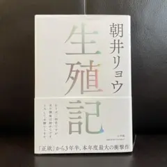 生殖記 朝井リョウのサムネイル