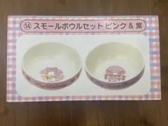 マイメロディ マイスウィートピアノ スモールボウルセット