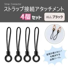 ⭐️匿名配送⭐️ 4個 ストラップ 接続 パーツ アタッチメント 黒 変換 部品