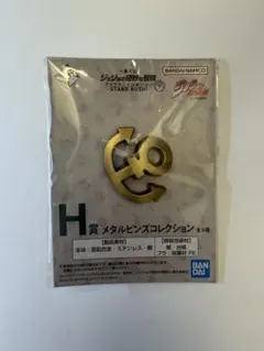 一番くじ　ジョジョの奇妙な冒険　H賞