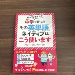 中学で習ったその英単語、ネイティブはこう使います : 知っていますか?