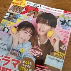 上白石萌音＆向井康二　月刊ザテレビジョ　表紙