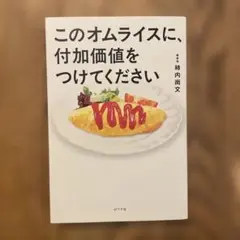このオムライスに、付加価値をつけてください