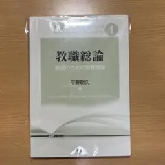 教職総論 教師のための教育理論