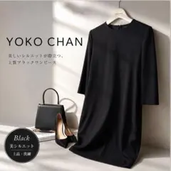 YOKO CHAN ヨーコチャン 七分袖 ワンピース 黒 M 前後差 デザインのサムネイル