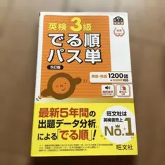 英検3級 でる順パス単 5訂版