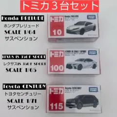トミカ 3台セット ホンダプレリュード、レクサス、トヨタセンチュリー