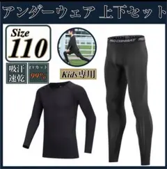 キッズ コンプレッション スポーツ メンズ 110 セットアップ 長袖 サッカー