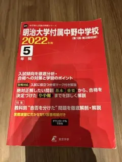 明治大学付属中野中学校 2022年 5年