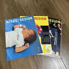 NIKKEI DESIGN 2024年7-8月号 2026年1月 3冊セット