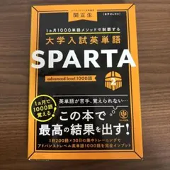 大学入試英単語 SPARTA2 advanced level 1000語