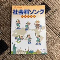 2025年最新】社会科ソングの人気アイテム - メルカリ