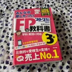 お値下げ！2020―2021年版 みんなが欲しかった! FPの教科書3級