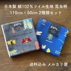 日本製 綿100％生地 ツイル 昆虫柄 2種類セット B