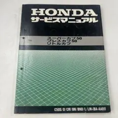 HONDA スーパーカブ90 HA02 サービスマニュアル C90D/CM - メルカリ
