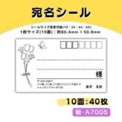 宛名シール 10面 40枚 A7005のサムネイル