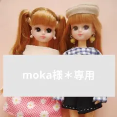 moka様＊専用