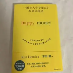 一瞬で人生を変えるお金の秘密 : これからの人生をお金と楽しく心安らかに過ごす…