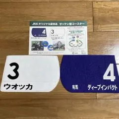 2025年最新】競馬 コースターの人気アイテム - メルカリ
