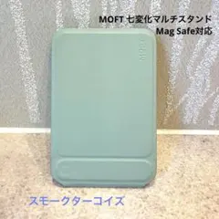 【】MOFT 七変化マルチスタンド スモークターコイズ