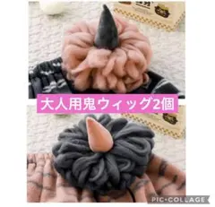 ❤️✳︎節分の日・大人用鬼のウィッグ・2点セット・3コインズ・新品未使用