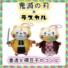 タグ付 鬼滅の刃 ラスカル コラボ 我妻善逸 竈門禰豆子 ぬいぐるみキーホルダー