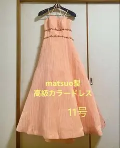 お値引き！Matsuo サーモンピンク カラードレス プリーツ生地 リボン刺繍