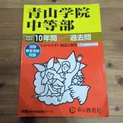 2023年度　青山学院中等部 過去問題