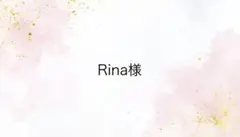 Rina様専用ページ