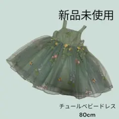 緑色 チュールベビードレス 80cm