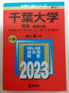 2026年最新】赤本 千葉大学の人気アイテム - メルカリ