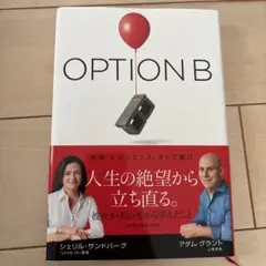 OPTION B シェリル・サンドバーグ アダム・グラント