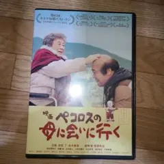ペコロスの母に会いに行く DVD