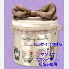 ベルサイユのばら×サンリオキャラクターズ　バニティポーチ　ベージュ　新品未使用