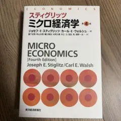 スティグリッツ ミクロ経済学 第4版