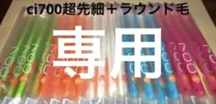 key 様専用‼️ci700歯ブラシ20本