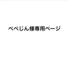 阿部亮平 まとめ売り