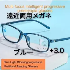 遠近両用メガネ　 +3.0　老眼鏡　軽量　ブルーライトカット　シニアグラス