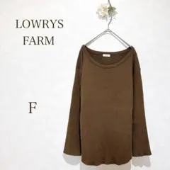 LOWRYS FARM ニット　長袖　ブラウン　リブ編み　ゆったり　Fサイズ　⭐︎