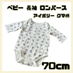ベビー 長袖 ロンパース 肌シャツアイボリー系 クマ柄 70cm wa