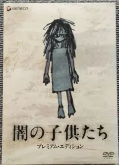 闇の子供たち 　江口洋介　宮﨑あおい　妻夫木聡　佐藤浩市　セルDVD２枚組