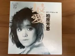 【稀少】柏原芳恵 やさしい悪魔 7インチレコードのサムネイル