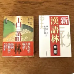 新現代国語辞典・新漢語林・古語辞典セット - メルカリ