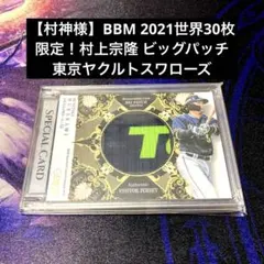 本日まで】BBM 2023 村上宗隆 スーパーパッチ 1枚限定 1of1 - メルカリ